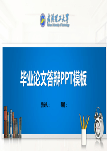 武汉理工大学PPT模板(经典)