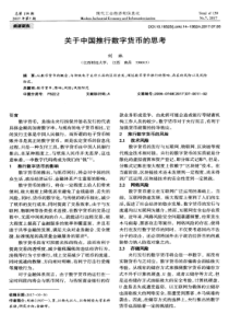 关于中国推行数字货币的思考