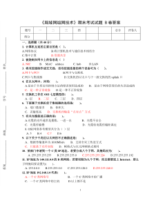 局域网组网技术期末试卷B答案