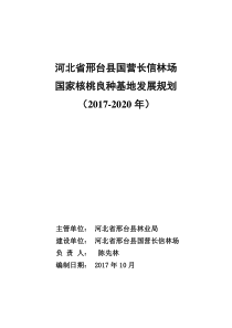 核桃良种基地发展规划(2017年—2020年)