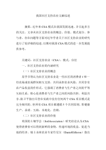 我国社区支持农业文献综述