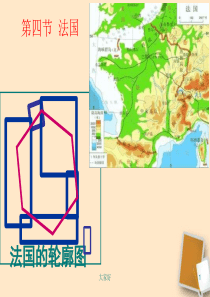 七年级地理下册《法国》课件