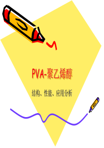 PVA-聚乙烯醇2