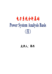 华北电力大学电力系统分析课件(考研必备)第四章