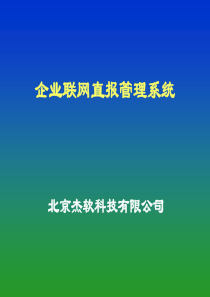 企业联网直报管理系统