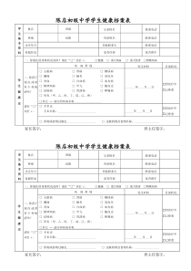 学生健康档案表