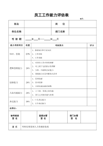 员工工作能力评估表