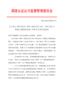 关于聚氯乙烯电缆执行新版本标准的通知