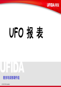 2019年最新-用友UFO报表-精选文档