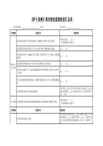 《护士条例》落实情况监督检查表