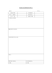 【管理制度】设备动态跟踪管理卡