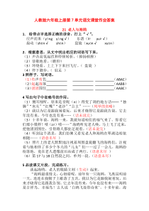 人教版六年级上册第7单元语文课堂作业答案