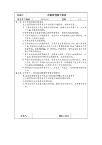 【管理制度】质量管理责任制度