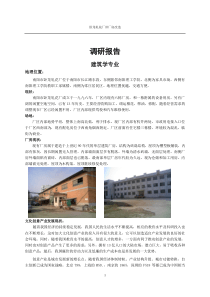 建筑学专业毕业设计调研报告1