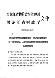 黑龙江省关于我省征收、占用和临时使用林地补偿费等标准的批复(黑价联[2011]27号)