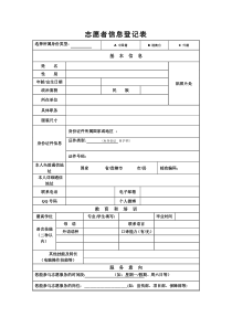 志愿者信息登记表(志愿服务组织团队)