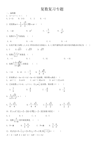 复数复习专题(含答案)