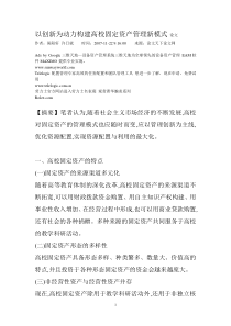 以创新为动力构建高校固定资产管理新模式_论文