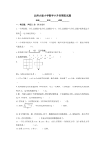 北师大版小学数学小升初模拟试题