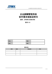 企业薪酬管理系统软件需求规格说明书