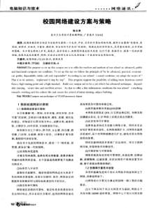 校园网络建设方案与策略