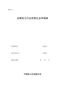 关于评选全国电力行业优秀企业、