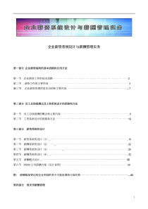 企业薪酬系统设计与薪酬管理实务