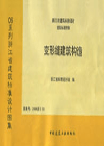 2006浙J55变形缝建筑构造(完整版)