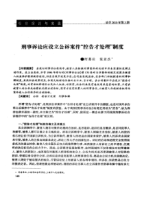 【精品】刑事诉讼应设立公诉案件“控告才处理”制度