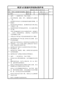 购货与付款循环审计工作底稿