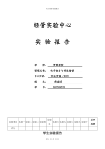 电子商务与网络营销实验报告