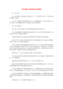 【精品】汽车金融公司管理办法实施细则