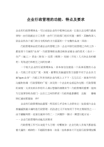 企业行政管理的功能、特点及要求(doc5)(1)