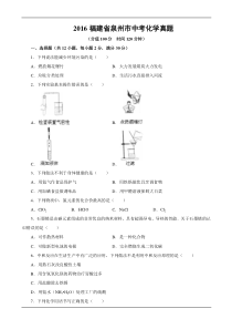 2016福建省泉州市中考化学真题