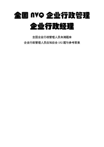 企业行政管理知识问答(pdf&nbsp;40)