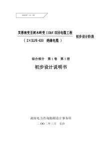 芙蓉南变至树木岭变110kV双回电缆工程-说明书(隧道+过路砼沟+砖沟)