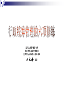 企业行政统筹管理的六项修炼(8月25-26)