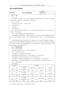 物业企业绩效考核制度