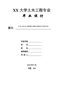 土木工程专业毕业设计施工组织与估价完整版