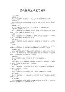 现代教育技术复习资料