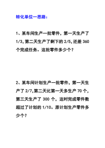 分数应用题转化单位一练习题