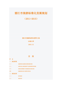 丽江市旅游标准化发展规划