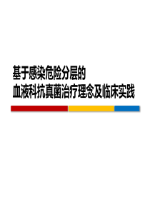 基于感染危险分层的血液科抗真菌治疗理念及临床实践