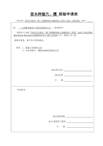 种植穴、槽-报验申请表1A