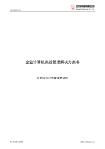 企业计算机高效管理解决方案书