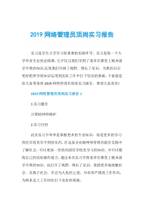 2019网络管理员顶岗实习报告