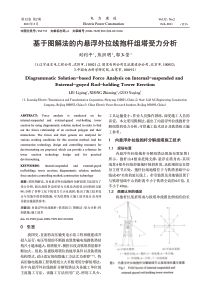 基于图解法的内悬浮外拉线抱杆组塔受力分析