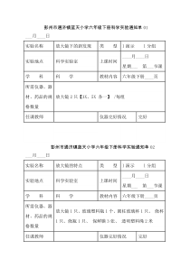 最新的教科版小学科学六年级下册实验通知单