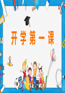 中小学疫情防控下开学第一课--主题班会课件