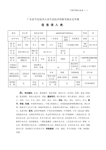 广东省专业技术人员专业技术资格考核认定申报表二填写示例